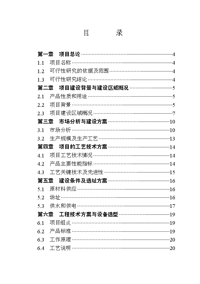 （終稿）年產1000噸太陽能級多晶硅新增項目投資立項申報計劃書.doc（最終版）
